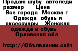 Продаю шубу, автоледи размер 46 › Цена ­ 20 000 - Все города, Москва г. Одежда, обувь и аксессуары » Женская одежда и обувь   . Орловская обл.